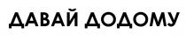 додому, давай, давай додому