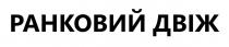 двіж, ранковий, ранковий двіж