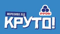 !, круто, лід, морозиво, морозиво лід круто!, руdь, рудь, морозиво лід круто!