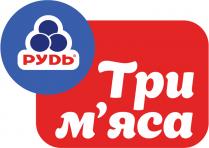 м'яса, мяса, три, три м'яса, рудь, руdь, три м'яса