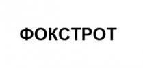 фокстрот