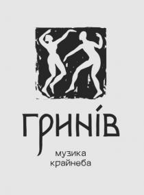 крайнеба, музика, гринів, гринів музика крайнеба