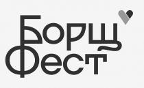 фест, борщ, борщ фест