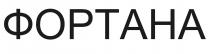 фортана
