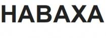 наваха, habaxa