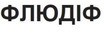 флюдіф