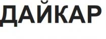 дайкар
