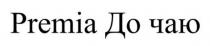 чаю, до, до чаю, premia, premia до чаю