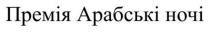 ночі, арабські, премія, премія арабські ночі