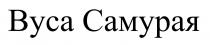 самурая, вуса, вуса самурая