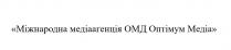 медіа, оптімум, омд, медіаагенція, міжнародна, міжнародна медіаагенція омд оптімум медіа