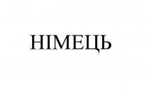 німець
