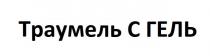 c, гель, с, траумель, траумель с гель