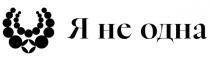 одна, не одна, не, я, я не одна