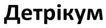 детрікум