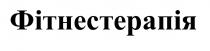 фітнестерапія