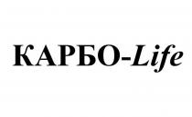 life, карбо, карбо life, карбо-life