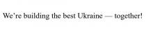 !, together, ukraine, best, building, were, we're, we're building the best ukraine-together!