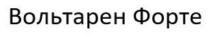 форте, вольтарен, вольтарен форте