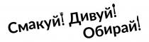обирай, дивуй, смакуй, обирай!, дивуй!, смакуй!, смакуй! дивуй! обирай!