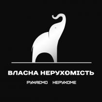 нерухоме, рухаємо, рухаємо нерухоме, нерухомість, власна, власна нерухомість
