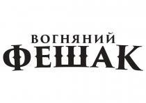 фешак, вогняний, вогняний фешак