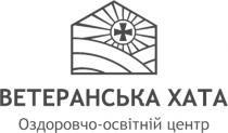 центр, освітній, оздоровчо, оздоровчо освітній центр, оздоровчо-освітній центр, хата, ветеранська, ветеранська хата
