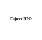 про, гефест, гефест про