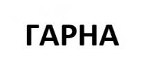 гарна