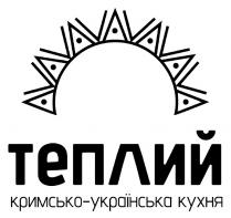 кухня, українська, кримсько, кримсько українська кухня, кримсько-українська кухня, теплий