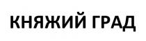 град, княжий, княжий град