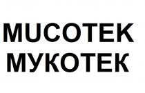 mucotek, мукотек