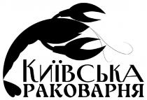 раковарня, київська, київська раковарня