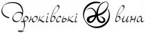 дв, вина, дрюківські, дрюківські вина