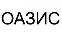 оазис