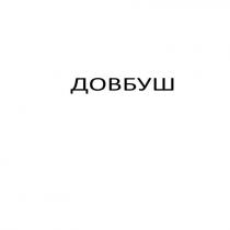 довбуш