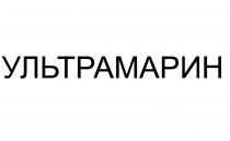 ультрамарин