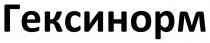 гексинорм