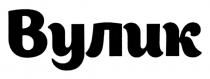 вулик