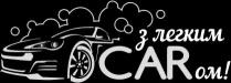 !, ом, car, carом!, легким, з легким carом!