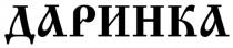 даринка