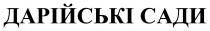 сади, дарійські, дарійські сади