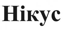 нікус