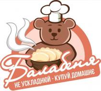 домашнє, купуй, ускладнюй, балабеня, балабеня не ускладнюй – купуй домашнє