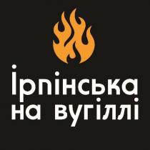 вугіллі, ірпінська, ірпінська на вугіллі