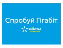 домашній, київстар, київстар домашній, гігабіт, спробуй, спробуй гігабіт