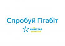 домашній, київстар, київстар домашній, гігабіт, спробуй, спробуй гігабіт