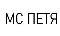 mc, петя, мс, мс петя
