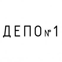 n, n1, 1, №, №1, депо, депо №1