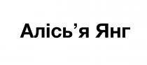 янг, алісья, алісь`я, алісь`я янг